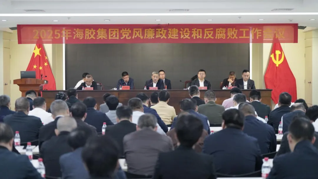 海南橡膠召開(kāi)2025年黨風(fēng)廉政建設(shè)和反腐敗工作會(huì)議